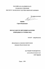 Фосфатаккумулирующие бактерии пригородных и сточных вод - тема диссертации по биологии, скачайте бесплатно