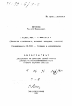 Гладиолус - Gladiolus L. - тема диссертации по сельскому хозяйству, скачайте бесплатно