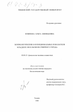 Морфологические и функциональные показатели младших школьников северного города - тема диссертации по биологии, скачайте бесплатно