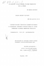 Совершенствование технологии хранения маточников и возделывания семенников кормовой свеклы на основе применения различных химических препаратов - тема диссертации по сельскому хозяйству, скачайте бесплатно