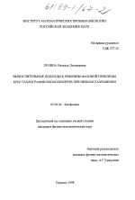 Вычислительные подходы к решению фазовой проблемы кристаллографии биополимеров при низком разрешении - тема диссертации по биологии, скачайте бесплатно