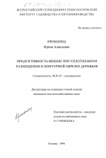 Продуктивность вишни при уплотненном размещении и контурной обрезке деревьев - тема диссертации по сельскому хозяйству, скачайте бесплатно