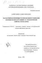 Наследственная изменчивость относительного содержания молочных белков и ее влияние на технологические свойства молока коров - тема диссертации по сельскому хозяйству, скачайте бесплатно