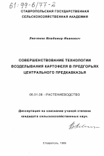 Совершенствование технологии возделывания картофеля в предгорьях Центрального Предкавказья - тема диссертации по сельскому хозяйству, скачайте бесплатно