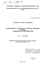 Эффективность локального способа внесения сложных удобрений под лен-долгунец - тема диссертации по сельскому хозяйству, скачайте бесплатно