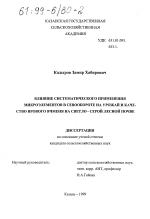 Влияние систематического применения микроэлементов в севообороте на урожай и качество ярового ячменя на светло-серой лесной почве - тема диссертации по сельскому хозяйству, скачайте бесплатно