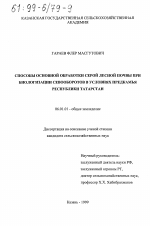 Способы основной обработки серой лесной почвы при биологизации севооборотов в условиях Предкамья Республики Татарстан - тема диссертации по сельскому хозяйству, скачайте бесплатно