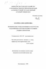 Формирование урожая зерновых культур и сои под влиянием системы машин в условиях Среднего Приамурья - тема диссертации по сельскому хозяйству, скачайте бесплатно