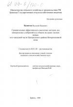 Сравнительная эффективность расчетных методов доз минеральных удобрений под ячмень на серых лесных почвах юго-западной части Центрального района Нечерноземной зоны - тема диссертации по сельскому хозяйству, скачайте бесплатно