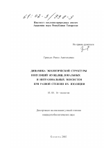 Динамика экологической структуры популяций жужелиц зональных и интразональных экосистем при разной степени их изоляции - тема диссертации по биологии, скачайте бесплатно