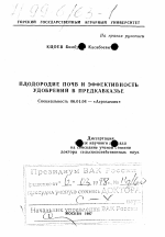 Плодородие почв и эффективность удобрений в Предкавказье - тема диссертации по сельскому хозяйству, скачайте бесплатно