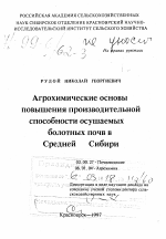 Агрохимические основы повышения производительной способности осушаемых болотных почв в Средней Сибири - тема диссертации по биологии, скачайте бесплатно