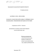 Разработка экологической основы устойчивого лесопользования с применением методов картографии - тема диссертации по биологии, скачайте бесплатно