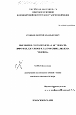 Нуклеотид-гидролизующая активность иммуноглобулинов и лактоферрина молока человека - тема диссертации по биологии, скачайте бесплатно