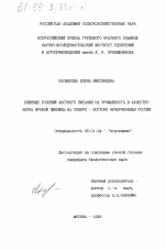 Влияние условий азотного питания на урожайность и качество зерна яровой пшеницы на Северо-Востоке Нечерноземья России - тема диссертации по сельскому хозяйству, скачайте бесплатно