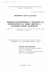 Влияние мультиэнзимного препарата на резистентность и обмен энергии в организме цыплят-бройлеров - тема диссертации по сельскому хозяйству, скачайте бесплатно