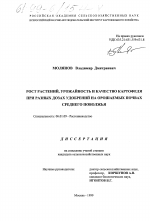 Рост растений, урожайность и качество картофеля при разных дозах удобрений на орошаемых почвах Среднего Поволжья - тема диссертации по сельскому хозяйству, скачайте бесплатно