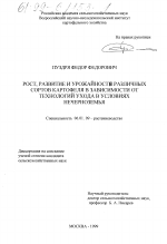 Рост, развитие и урожайность различных сортов картофеля в зависимости от технологий ухода в условиях Нечерноземья - тема диссертации по сельскому хозяйству, скачайте бесплатно