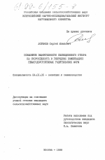 Повышение эффективности селекционного отбора на скороспелость в гибридных комбинациях нематодоустойчивых родительских форм - тема диссертации по сельскому хозяйству, скачайте бесплатно