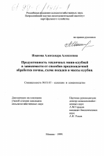 Продуктивность тепличных мини-клубней в зависимости от способов предпосадочной обработки почвы, схем посадки и массы клубня - тема диссертации по сельскому хозяйству, скачайте бесплатно