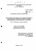 Физиологическая оценка адаптации школьников к особенностям учебной нагрузки в условиях инновационных педагогических технологий - тема диссертации по биологии, скачайте бесплатно