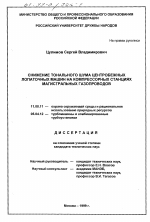 Снижение тонального шума центробежных лопаточных машин на компрессорных станциях магистральных газопроводов - тема диссертации по географии, скачайте бесплатно