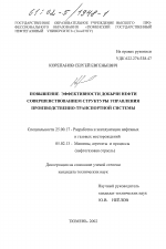 Повышение эффективности добычи нефти совершенствованием структуры управления производственно-транспортной системы - тема диссертации по наукам о земле, скачайте бесплатно