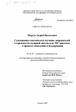 Селекционно-генетическое изучение закрепителей стерильности сахарной свеклы и их МС-аналогов в процессе выведения и поддержания - тема диссертации по сельскому хозяйству, скачайте бесплатно