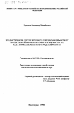 Продуктивность сортов зернового сорго в зависимости от предпосевной обработки почвы и норм высева на каштановых почвах Волгоградской области - тема диссертации по сельскому хозяйству, скачайте бесплатно