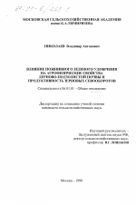 Влияние пожнивного зеленого удобрения на агрофизические свойства дерново-подзолистой почвы и продуктивность зерновых севооборотов - тема диссертации по сельскому хозяйству, скачайте бесплатно