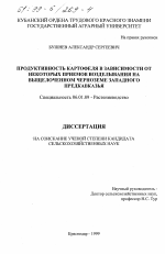 Продуктивность картофеля в зависимости от некоторых приемов возделывания на выщелоченном черноземе Западного Предкавказья - тема диссертации по сельскому хозяйству, скачайте бесплатно