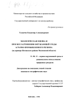 Экологическая оценка и прогноз загрязнения окружающей среды аграрно-промышленного региона - тема диссертации по географии, скачайте бесплатно