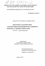 Некоторые характеристики антропогенных изменений почв Солонцового комплекса Северного Прикаспия - тема диссертации по сельскому хозяйству, скачайте бесплатно