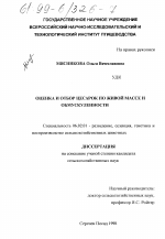 Оценки и отбор по живой массе и обмускуленности - тема диссертации по сельскому хозяйству, скачайте бесплатно