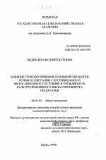 Влияние сроков и приемов основной обработки почвы в сочетании с пестицидами на фитосанитарное состояние и урожайность культур пропашного звена севооборота Предуралья - тема диссертации по сельскому хозяйству, скачайте бесплатно