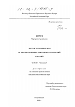 Листостебельные мхи особо охраняемых природных территорий Карелии - тема диссертации по биологии, скачайте бесплатно