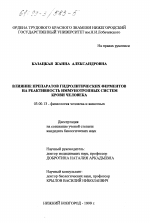 Влияние препаратов гидролитических ферментов на реактивность иммунотропных систем крови человека - тема диссертации по биологии, скачайте бесплатно