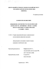 Повышение долговечности и экологической безопасности деревянных жилых зданий, эксплуатируемых в климатических условиях Севера - тема диссертации по географии, скачайте бесплатно