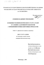 Особенности физиологического статуса телят в условиях адаптивной технологии с применением новых биогенных препаратов - тема диссертации по биологии, скачайте бесплатно