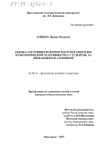 Оценка состояния фактического питания и иммунологической реактивности у студенток, занимающихся аэробикой - тема диссертации по биологии, скачайте бесплатно