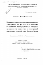 Влияние предшественников и минеральных удобрений на фотосинтетические показатели, продукционный процесс, урожайность и качество семян яровой пшеницы в степной зоне Южного Урала - тема диссертации по сельскому хозяйству, скачайте бесплатно