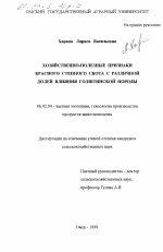 Хозяйственно-полезные признаки красного степного скота с различной долей влияния голштинской породы - тема диссертации по сельскому хозяйству, скачайте бесплатно