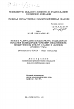 Влияние ресурсосберегающих приемов предпосевной обработки на плодородие чернозема оподзоленного, продуктивность культур и пашни в условиях Среднего Урала - тема диссертации по сельскому хозяйству, скачайте бесплатно