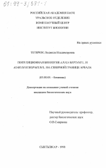 Популяционная биология Ajuga reptans L. и Asarum europaeum L. на северной границе ареала - тема диссертации по биологии, скачайте бесплатно