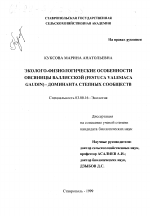 Эколого-физиологические особенности овсяницы валлисской (Festuca valesiaca Gaudin) - доминанта степных сообществ - тема диссертации по биологии, скачайте бесплатно