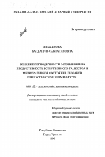 Влияние периодичности затопления на продуктивность естественного травостоя и мелиоративное состояние лиманов Прикаспийской низменности - тема диссертации по сельскому хозяйству, скачайте бесплатно