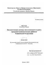 Биологические основы экологического аудита природно-климатических районов Гвинейской Республики - тема диссертации по биологии, скачайте бесплатно