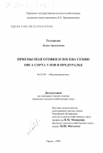 Приемы подготовки и посева семян овса сорта Улов в Предуралье - тема диссертации по сельскому хозяйству, скачайте бесплатно