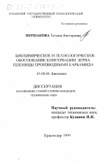 Биохимическое и технологическое обоснование консервации зерна пшеницы производными карбамида - тема диссертации по биологии, скачайте бесплатно