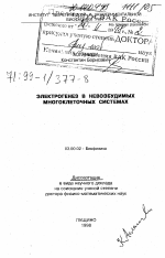 Электрогенез в невозбудимых многоклеточных системах - тема диссертации по биологии, скачайте бесплатно